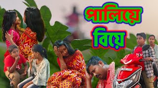 পালিয়ে বিয়ে  Paliye biye  বাংলা নাটক 2024  কমেডি ভিডিও [upl. by Llewsor]