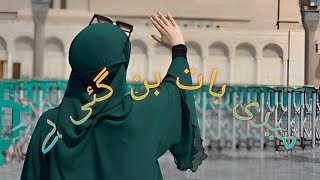 trending trending میری بات بن گئی ہےtrending meri baat ban gai hai naat [upl. by Luhey65]