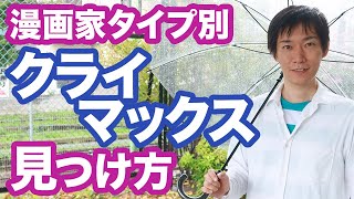 【漫画の描き方】漫画家タイプ別【クライマックスの見つけ方】排出型タイプの人の心の底を描く方法。 [upl. by Zane]