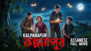 কল্পনাপুৰ  KALPANAPUR  New Assamese Film 2024  Suspense Thriller Film  Found Footage Film [upl. by Peedsaj755]