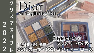 【Dior クリスマスコフレ2022】ディオールクリスマスコフレ第三弾！ディオールバックステージラインからカーキアイシャドウパレットとグリーンリップをご紹介！カーキアイシャドウ、どう使う？ [upl. by Joette]