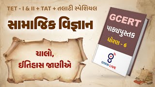 Lecture  01  GCERT Series  પાઠ્યપુસ્તક  સામાજિક વિજ્ઞાન  ધોરણ 6  TETTATTALATI LIVE 0100am [upl. by Annasor]