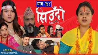 Siudo  सिउँदो  Episode  154  Nepali Sentimental Serial  कथा नारीको  November 14 2024 [upl. by Alaaj]