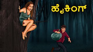 ಹೈಕಿಂಗ್  Kannada Horror Stories  Kannada Stories  Stories in Kannada  Koo Koo TV [upl. by Naltiak]