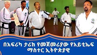 በአፍሪካ ታሪክ የመጀመሪያው የአይቲኤፍ ማስተር ኢትዮጵያዊ [upl. by Haissi582]