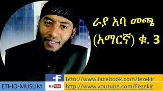 Rayya Aba Macca Vol3 Amharic Nashida ራያ አባ መጫ አማርኛ ቁ3 [upl. by Anael]