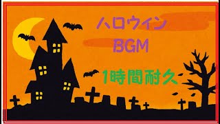 ハロウィンパーティー BGM 1時間耐久 [upl. by Callahan726]