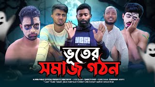 ভূতের সমাজ গঠন  AJAIRA PUBLIC OFFICIAL Bangla Natok 2024 [upl. by Erena]