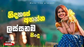 Best Sinhala Songs Collection  නිදහසේ අහන්න ලස්සනම සිංදු  Slowed amp Reverb Sinhala Juckbox Vol02 [upl. by Pazice]