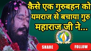 ✨️कैसे एक गुरूबहन को यमराज से बचाया गुरु महाराज जी ने DJJS Anubhav Ashutosh maharaj ji [upl. by Ashford]