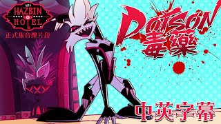 【中英字幕】Poison 毒藥  正式集動畫與音樂  Hazbin Hotel 地獄旅館 第一季 第四集｜Prime Video [upl. by Krucik]