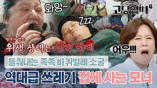 ※비위 조심※ 고딩엄빠 역사상 역대급 쓰레기집ㄷㄷ 바퀴벌레랑 같이 사는 모녀에 패널들 경악 ｜고딩엄빠4 [upl. by Angie586]