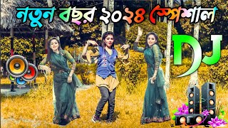 New Dj gan 2024  নতুন বছরের ডিজে গান ২০২৪  Dj Song 2024  Hindi gan 2024  New Cover Dance 2024 [upl. by Kowal]