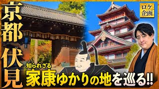 【ロケ】徳川家康が重要視した『京都・伏見』の知られざる歴史を探訪！ [upl. by Bil82]