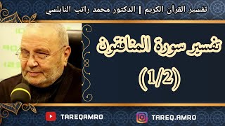 دمحمد راتب النابلسي  تفسير سورة المنافقون  1 \ 2 [upl. by Yellas307]