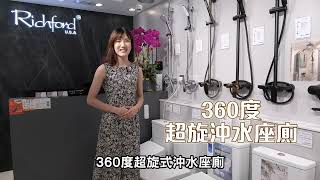 Richford 旺角分店 360超漩沖水座廁介紹 [upl. by Anierdna]