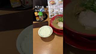 天下一品 宇都宮店 ラーメンこってり MAX うまい [upl. by Ylreveb123]