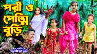 পরী ও পেত্নী বুড়ি  Pori O Petni buri  junior movie  fairy tales  Rupkothar golpo  Bangla natok [upl. by Gilligan294]