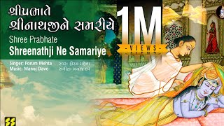 શ્રીપ્રભાતે શ્રીનાથજી સમરીયે  મંગળા  Shree Prabhate Shreenathi  Forum Mehta  Music Manoj Dave [upl. by Trillby]