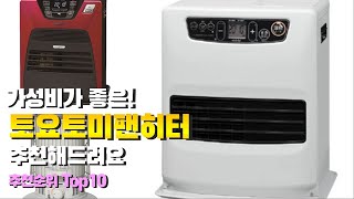 토요토미팬히터 이거 하나면 끝 2023년 역대급 가성비 인기있는 베스트 Top10 리뷰 [upl. by Ackler]