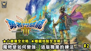 【勇者鬥惡龍3 HD2D】2 隱藏地點全攻略！魔物使如何變強，這版職業的練法！ [upl. by Roch]