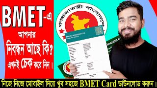 bmet card কিভাবে পাবোbmet bangladesh online registration 2022বিএমইটি কার্ড কিভাবে পাবো [upl. by Obelia]