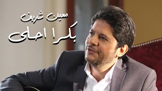 Moeen Shreif  Bokra A7la Official Music Video  معين شريف  بكرا أحلى [upl. by Kumar]