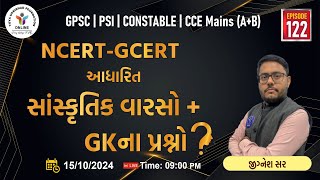 Epi122  NCERT GCERT સાંસ્કૃતિક વારસો  GKના પ્રશ્નો  NCERTGCERT CULTURE  GK QUETIONS  yuva [upl. by Austine303]