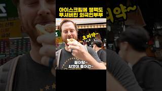 한국 시장 음식 먹방하는 외국인부부 2편feat호띠약 [upl. by Nosnibor]