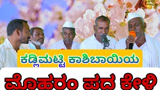 ಕಡ್ಲಿಮಟ್ಟಿ ಕಾಶಿಬಾಯಿಯ ಹೊಸ ಮೊಹರಂ ಪದ ವರವಿ moharam pada varavi [upl. by Charry]