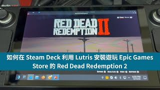 如何在 Steam Deck 利用 Lutris 安裝遊玩 Epic Games Store 的 Red Dead Redemption 2 [upl. by Eniladam]