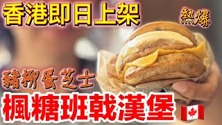 爆紅😍人氣班㦸漢堡 香港即日上架 楓糖班㦸豬柳蛋芝士漢堡🍔McGriddle 🇨🇦McDonald’s 麥當勞都可以食到 泰興餅店 班戟漢堡 熱香餅漢堡 多倫多 [upl. by Airbas]