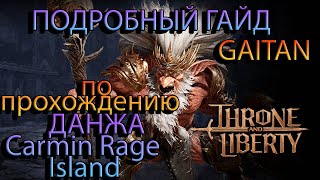 ГАЙД ПО ПРОХОЖДЕНИЮ ДАНЖА Carmine Rage Island Throne and Liberty [upl. by Faubion]