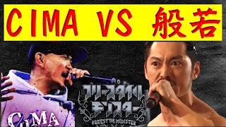 CIMA VS 般若  フリースタイルモンスター [upl. by Suravart]