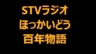 柳本 通義（ やなぎもと みつよし 1857ー1937 ）20170226 STV ラジオ ほっかいどう 百年 物語 [upl. by Edialeda926]