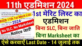 11th 1st Merit List का एडमिशन बिना SLC बिना Marksheet बिना जाति ऐसे लेंBihar Board 11th Admission [upl. by Sidalg]