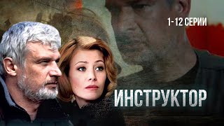 СЕРИАЛ ИНСТРУКТОР ВСЕ СЕРИИ ПОДРЯД 112 [upl. by Kessler631]