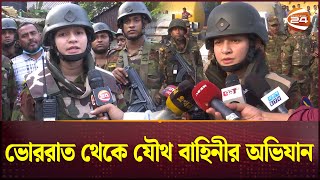 ভোররাত থেকে যৌথ বাহিনীর অভিযান যা পাওয়া গেলো  Ovijan  Crime Zone  Army  Channel 24 [upl. by Tamaru209]