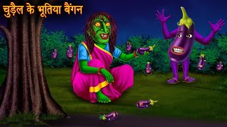 चुड़ैल के भूतिया बैंगन  chudail ke bhutiya baigan Men Became Brinjal  Hindi Stories Kahaniya [upl. by Weissman]