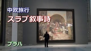 中欧旅行 プラハ 「ミュシャの『スラブ叙事詩』」 [upl. by Xonel]