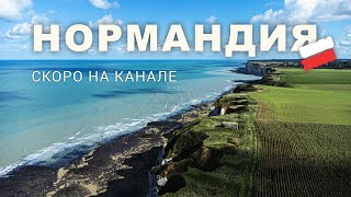 Живописная Нормандия Маршрут GR21  Трейлер [upl. by Tullius]