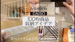 【100均収納】ダイソー商品で空間をムダにしない食器棚収納／プラ容器活用法 [upl. by Aggy]