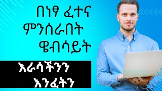 ፈተና በነፃ እምናገኝበት ዌብሳይት fetena menserabet website [upl. by Sibylle]