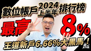 【2024上半年】數位帳戶神回饋排行榜來啦！高利活儲最高8，最新黑馬是王道銀行666，把握機會存錢賺高息！ [upl. by Colb]