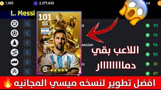 افضل تطوير لنسخه ميسي المجانيه 101 😨🔥 تطويره خياااال 😱🔥  Pes 2024 Messi [upl. by Buckden]