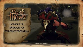 Sea of Thieves  Гайд  Изгибающаяся Лощина Пламенеющий сундук [upl. by Llenaj]