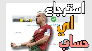 استرجاع اي حساب فبيس 24 💥 طريقه تغير الجيميل فدقايق 💥 الحصول عالحسابات بسهوله 🤯 efootball 2024 [upl. by Ssidnak]