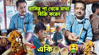 মাত্র 20 টাকায় খাসির পা থেকে মাথা সব বিক্রি করেন এই সুভাষ কাকা  40 বছর ধরে  Mutton Nunu Chusta [upl. by Gilleod936]