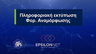 SMART TIP Πληροφοριακή εκτύπωση Φορ Αναμόρφωσης [upl. by Colfin]