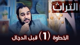 الدجـال أخـطـر فتنة تمر على البشرية فاحــــذروها  الخطوة 👈 الأولى 👉 قبل الدجـال [upl. by Enalahs]